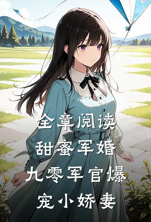 全章阅读甜蜜军婚：九零军官爆宠小娇妻