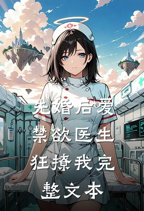 先婚后爱：禁欲医生狂撩我完整文本