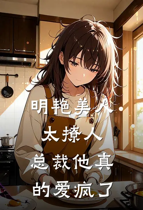 明艳美人太撩人，总裁他真的爱疯了