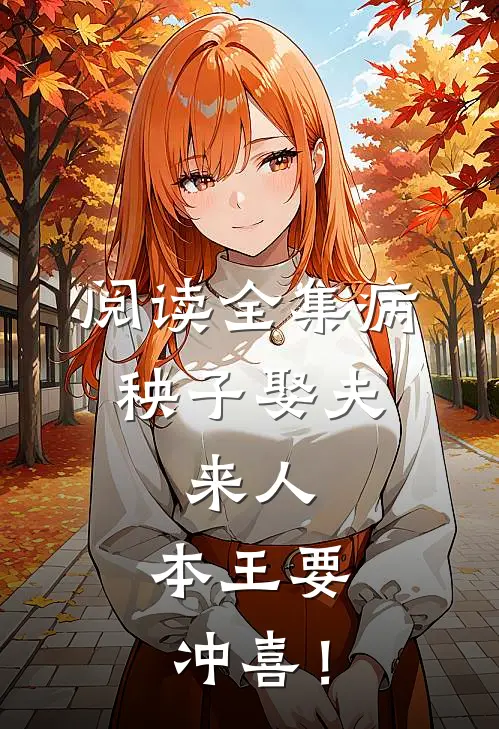 阅读全集病秧子娶夫：来人，本王要冲喜！