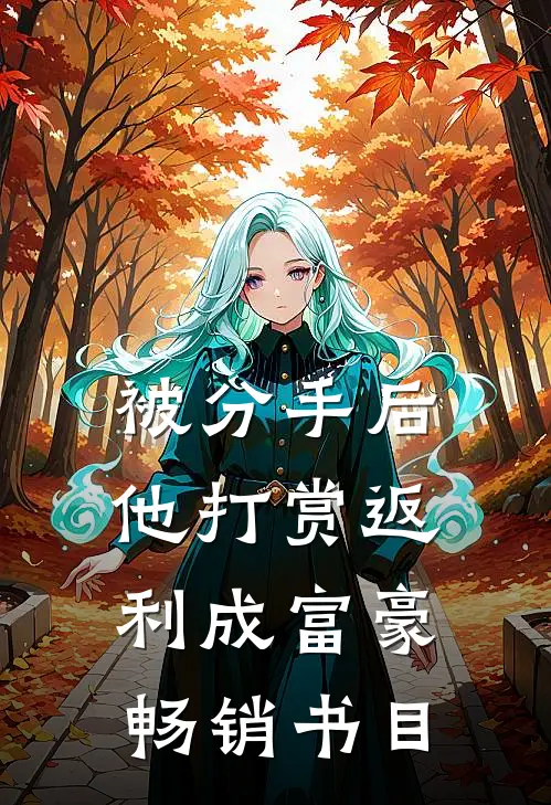 被分手后，他打赏返利成富豪畅销书目