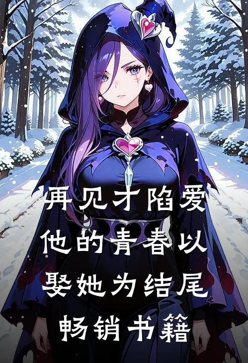 再见才陷爱：他的青春以娶她为结尾畅销书籍