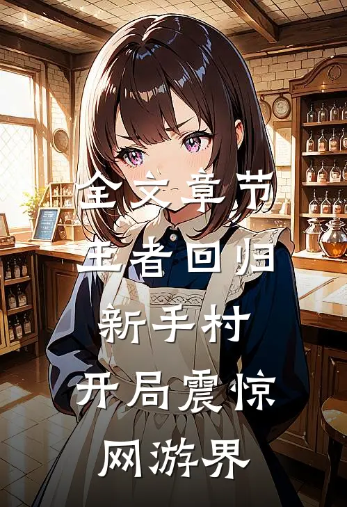 全文章节王者回归新手村，开局震惊网游界