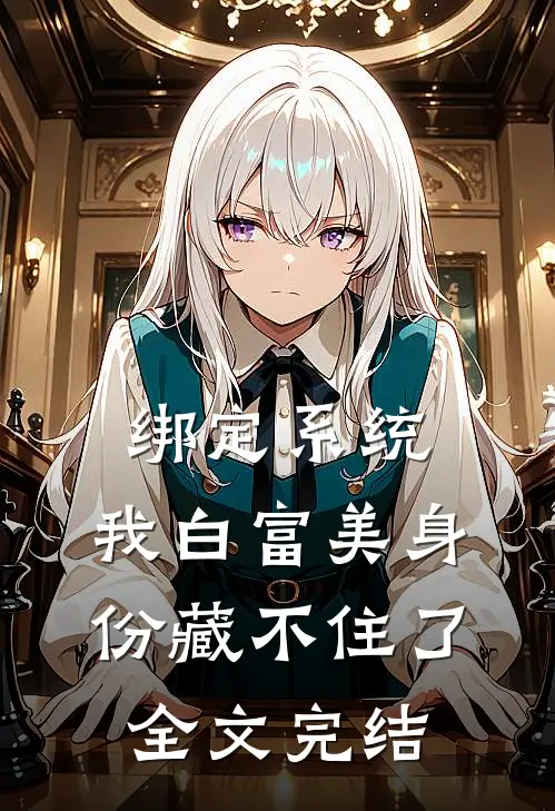 绑定系统：我白富美身份藏不住了全文完结