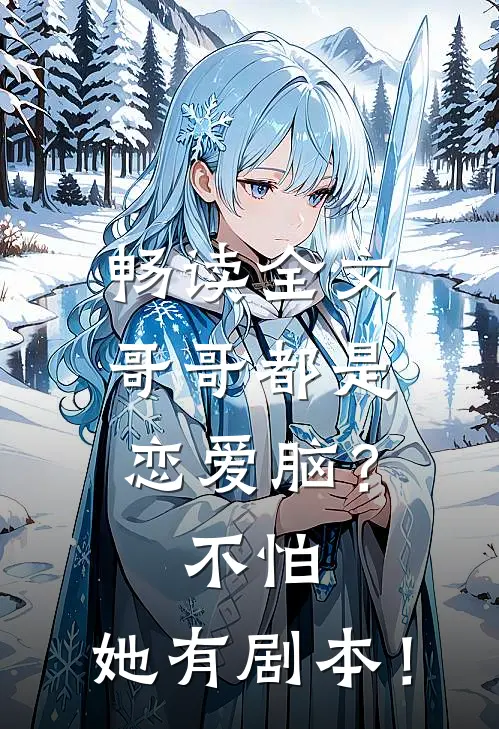 畅读全文哥哥都是恋爱脑？不怕，她有剧本！