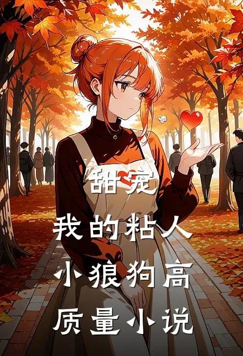 甜宠：我的粘人小狼狗高质量小说