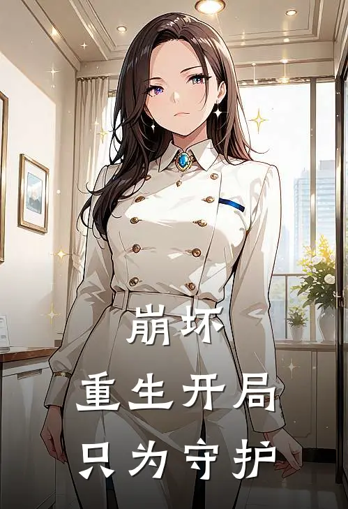 崩坏：重生开局，只为守护