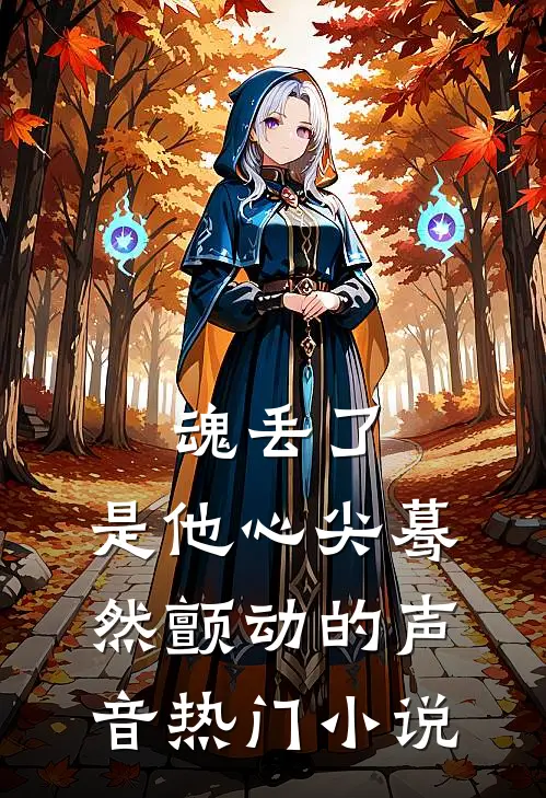 魂丢了，是他心尖蓦然颤动的声音热门小说