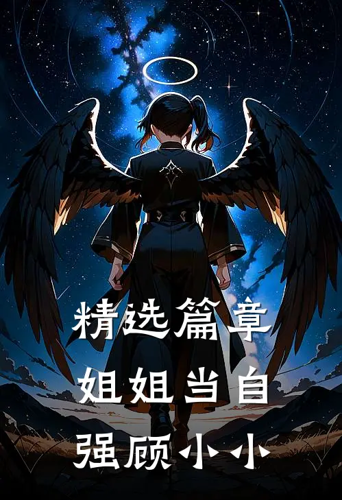精选篇章姐姐当自强顾小小