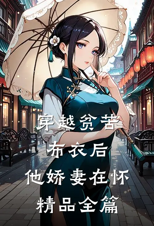 穿越贫苦布衣后，他娇妻在怀精品全篇