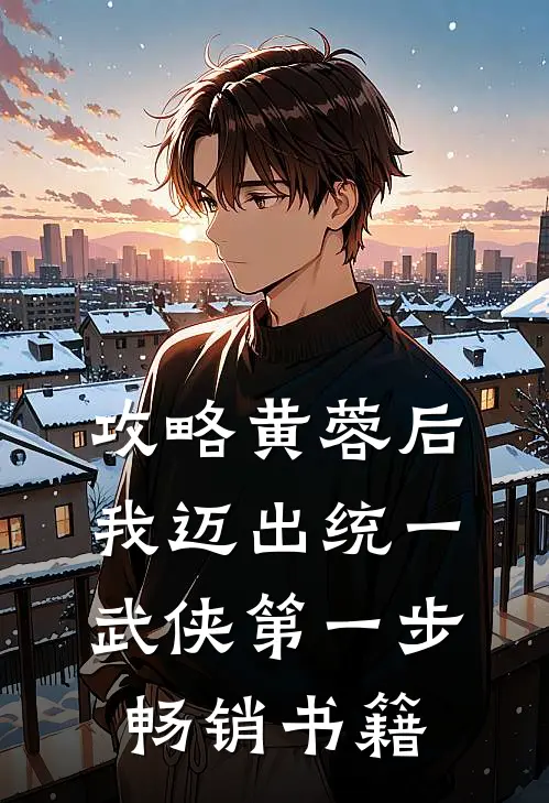 攻略黄蓉后，我迈出统一武侠第一步畅销书籍