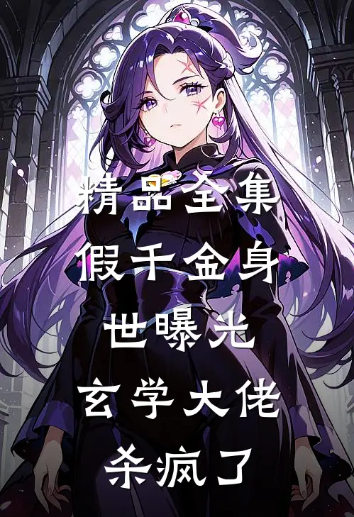 精品全集假千金身世曝光，玄学大佬杀疯了
