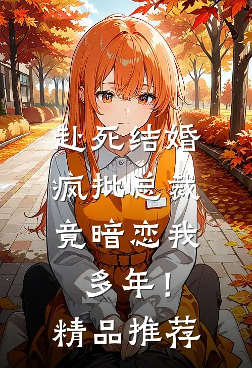 赴死结婚，疯批总裁竟暗恋我多年！精品推荐