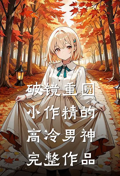 破镜重圆：小作精的高冷男神完整作品