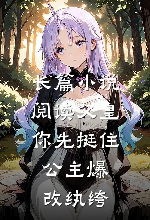 长篇小说阅读父皇你先挺住，公主爆改纨绔
