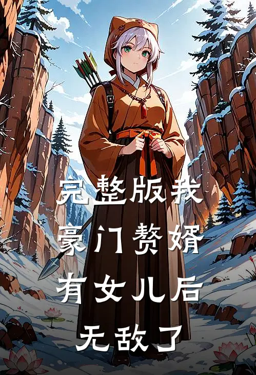 完整版我，豪门赘婿，有女儿后无敌了
