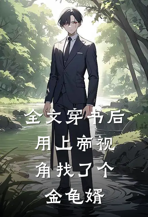 全文穿书后，用上帝视角找了个金龟婿