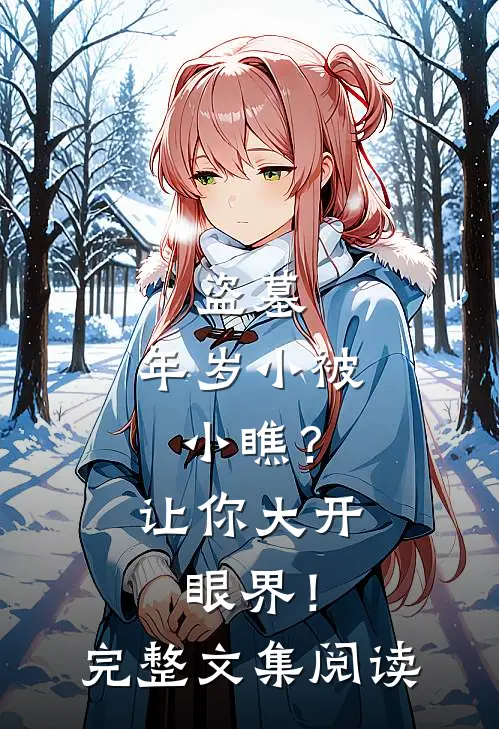 盗墓：年岁小被小瞧？让你大开眼界！完整文集阅读