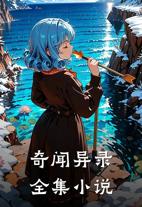 奇闻异录全集小说