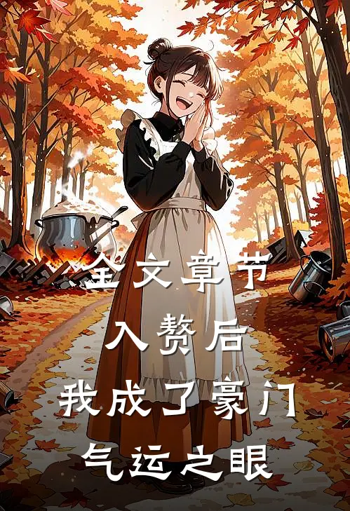 全文章节入赘后，我成了豪门气运之眼