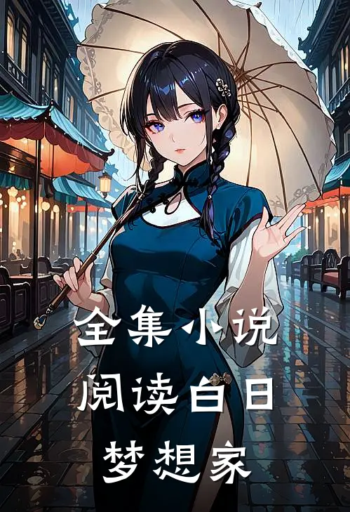 全集小说阅读白日梦想家