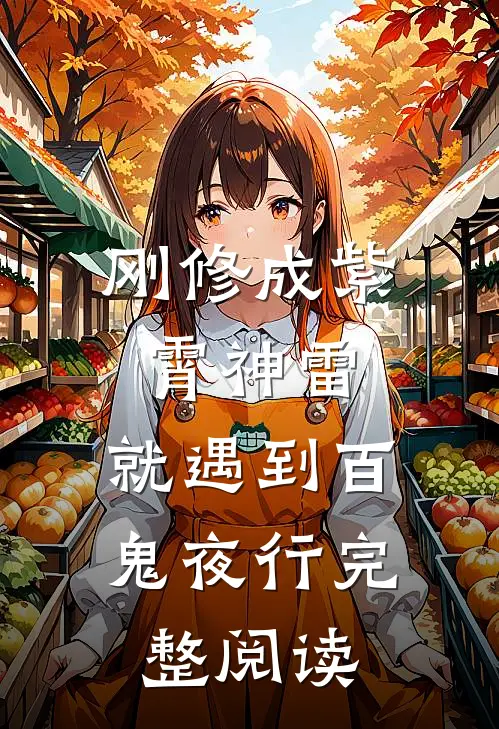 刚修成紫霄神雷，就遇到百鬼夜行完整阅读
