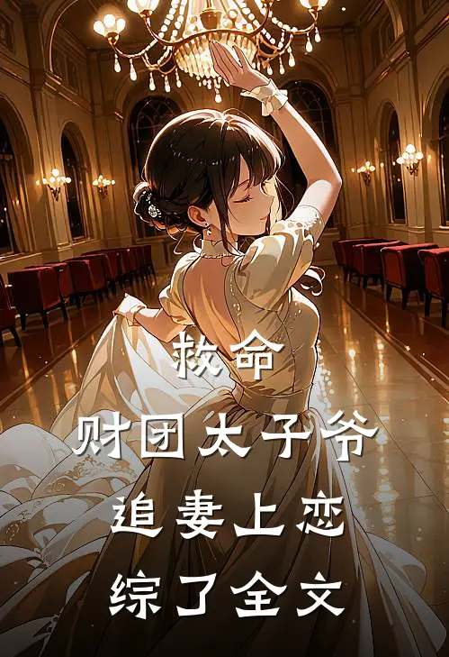 救命，财团太子爷追妻上恋综了全文