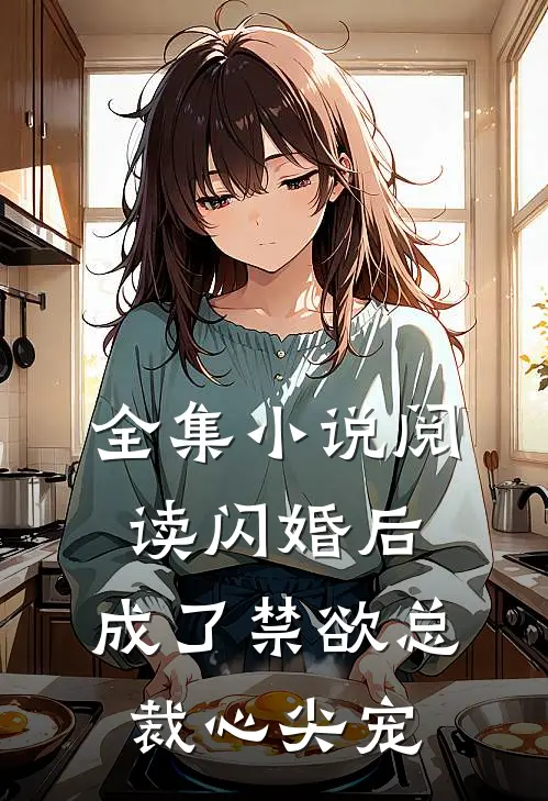 全集小说阅读闪婚后，成了禁欲总裁心尖宠