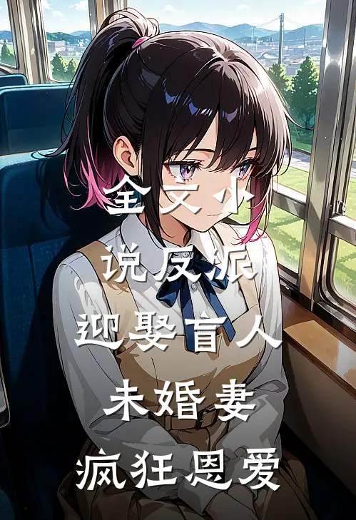 全文小说反派：迎娶盲人未婚妻，疯狂恩爱