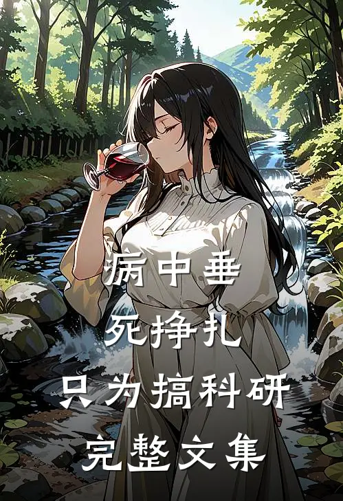 病中垂死挣扎，只为搞科研完整文集