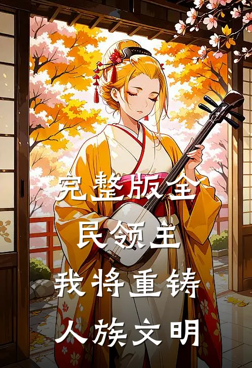 完整版全民领主：我将重铸人族文明