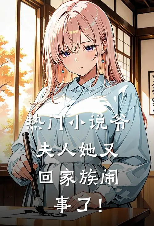 热门小说爷，夫人她又回家族闹事了！