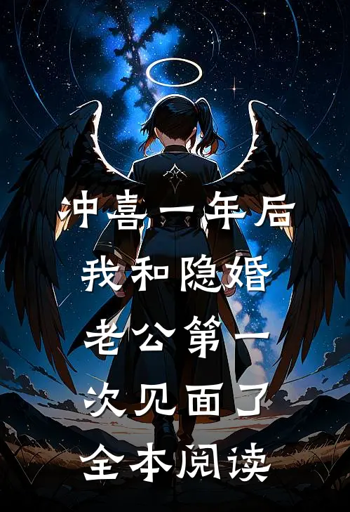 冲喜一年后，我和隐婚老公第一次见面了全本阅读