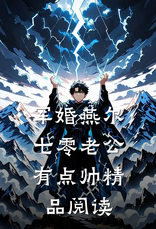 军婚燕尔：七零老公有点帅精品阅读
