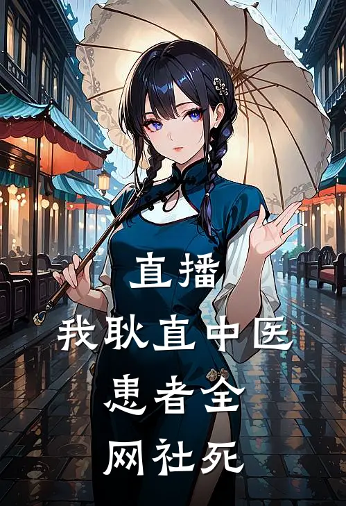 直播：我耿直中医，患者全网社死