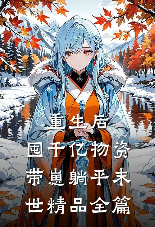 重生后，囤千亿物资，带崽躺平末世精品全篇