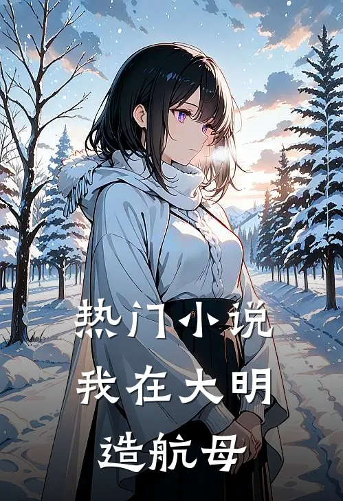 热门小说我在大明造航母