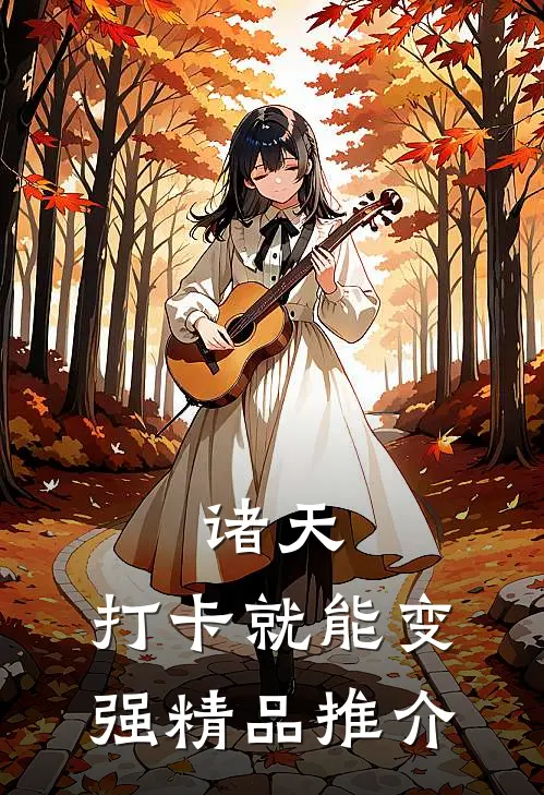 诸天：打卡就能变强精品推介