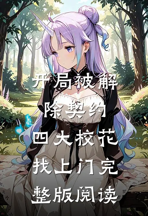开局被解除契约，四大校花找上门完整版阅读