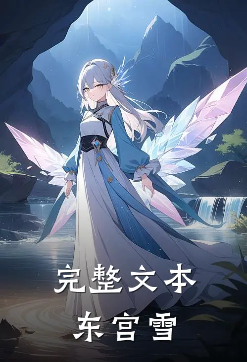 完整文本东宫雪