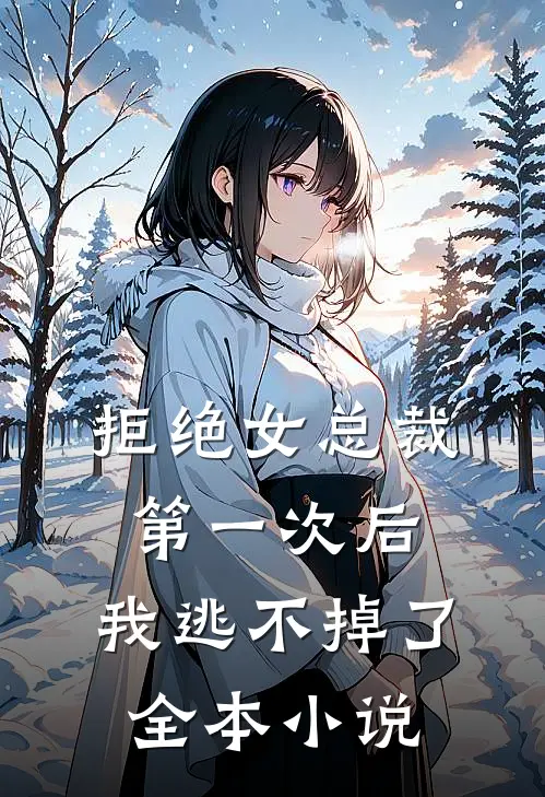 拒绝女总裁第一次后，我逃不掉了全本小说