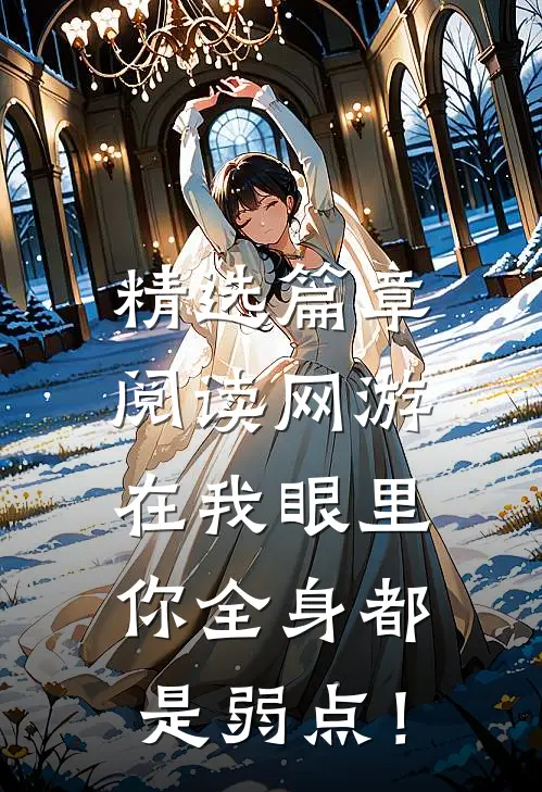 精选篇章阅读网游：在我眼里，你全身都是弱点！