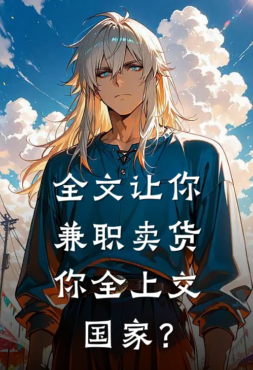 全文让你兼职卖货，你全上交国家？