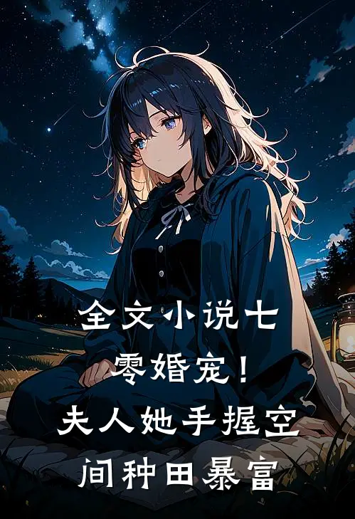 全文小说七零婚宠！夫人她手握空间种田暴富