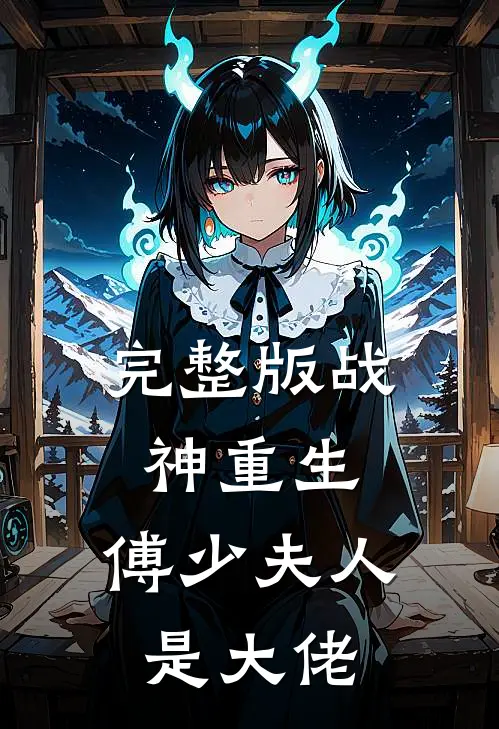 完整版战神重生：傅少夫人是大佬