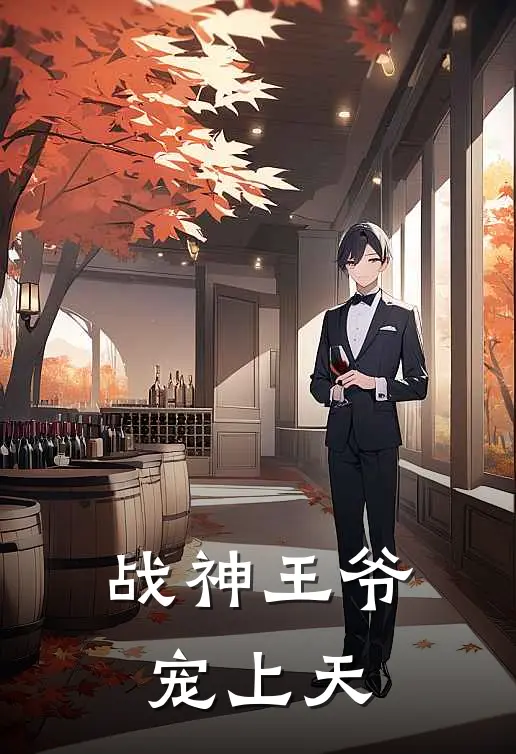 战神王爷宠上天