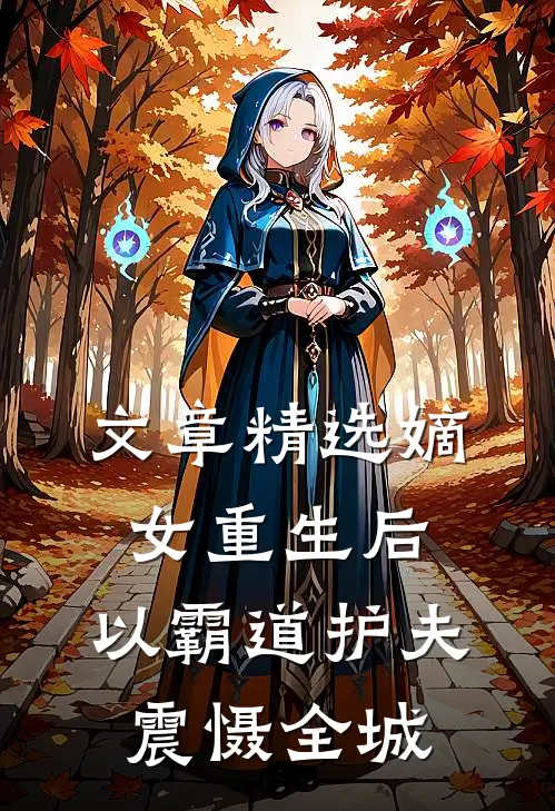 文章精选嫡女重生后，以霸道护夫震慑全城