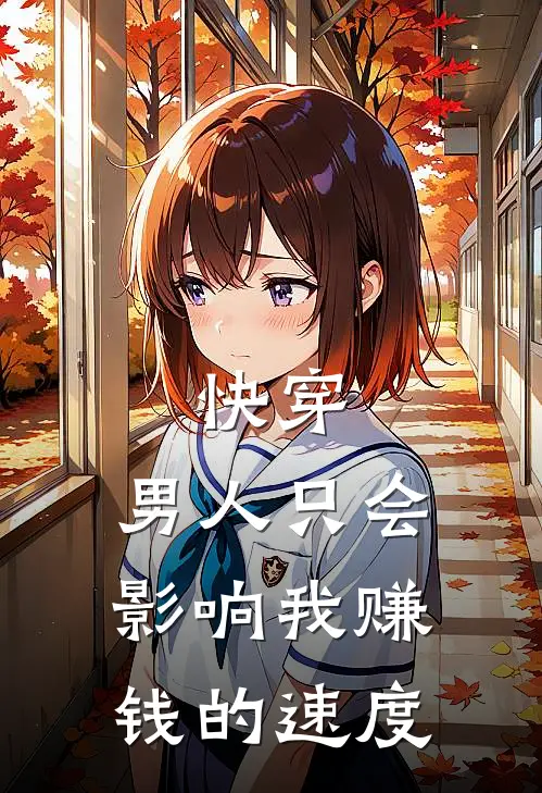 快穿：男人只会影响我赚钱的速度