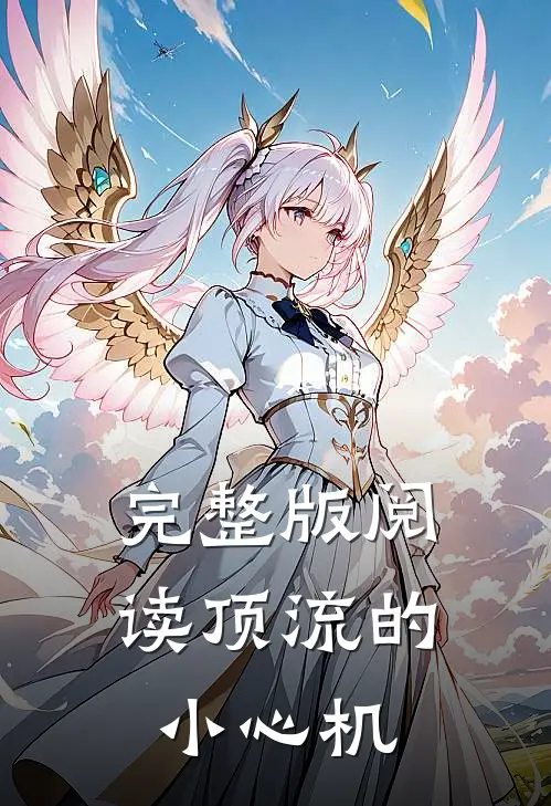 完整版阅读顶流的小心机