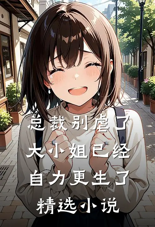 总裁别虐了，大小姐已经自力更生了精选小说